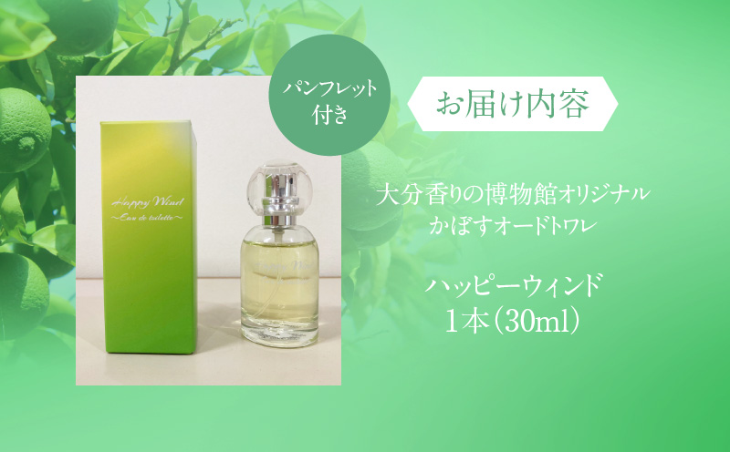 大分香りの博物館オリジナル香水 ハッピーウィンド オードトワレ 30ml