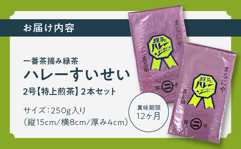 一番茶摘み緑茶ハレーすいせい2号(特上煎茶)250g 2本セット