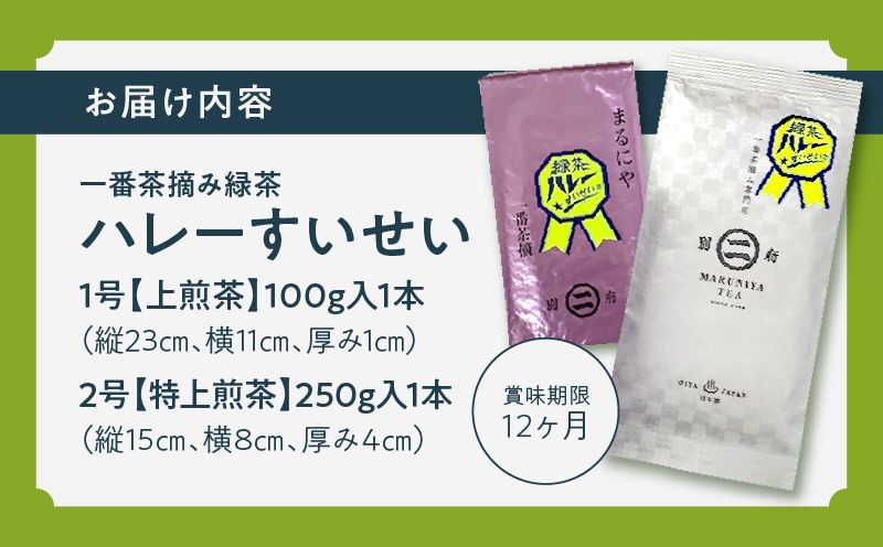 一番茶摘み緑茶ハレーすいせい2号(特上煎茶)250g・1号(上煎茶)100g　2本セット