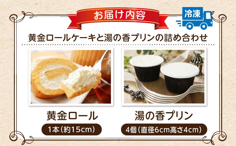 高級卵蘭王の黄金ロールケーキ＆大分県産牛乳の湯の香プリン_B081-002