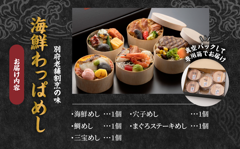 別府老舗割烹の味　海鮮わっぱめし_B081-005