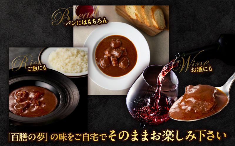 百膳の夢　ビーフシチューギフト_B081-011