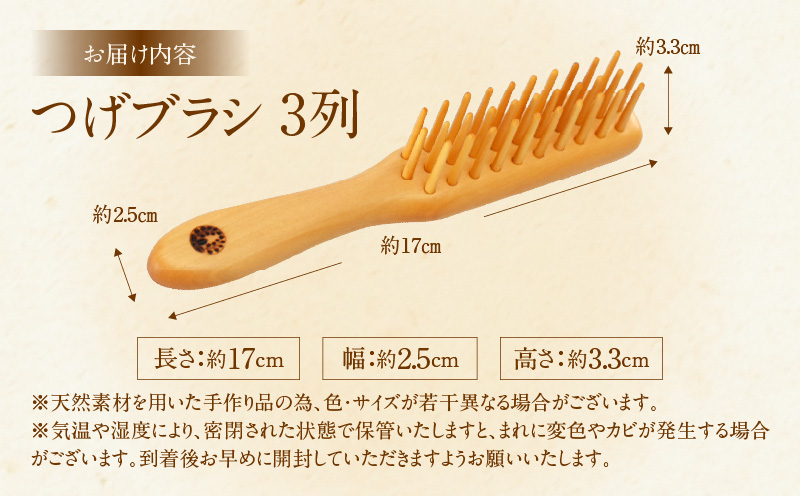 つげブラシ　３列_B081-049