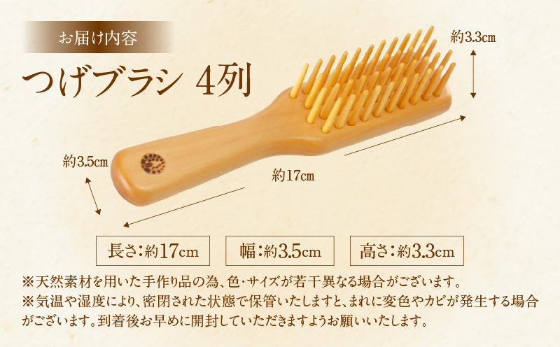 つげブラシ　４列_B081-050