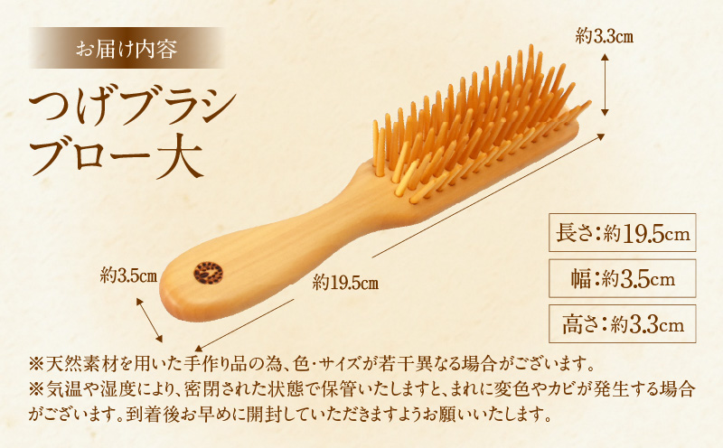 つげブラシ　ブロー（大）_B081-052