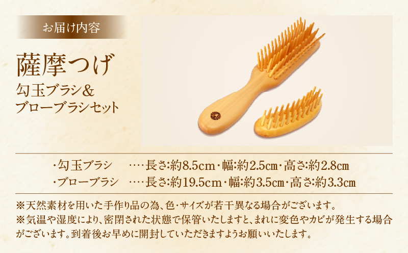 薩摩つげ　勾玉ブラシ&ブローブラシセット_B081-053