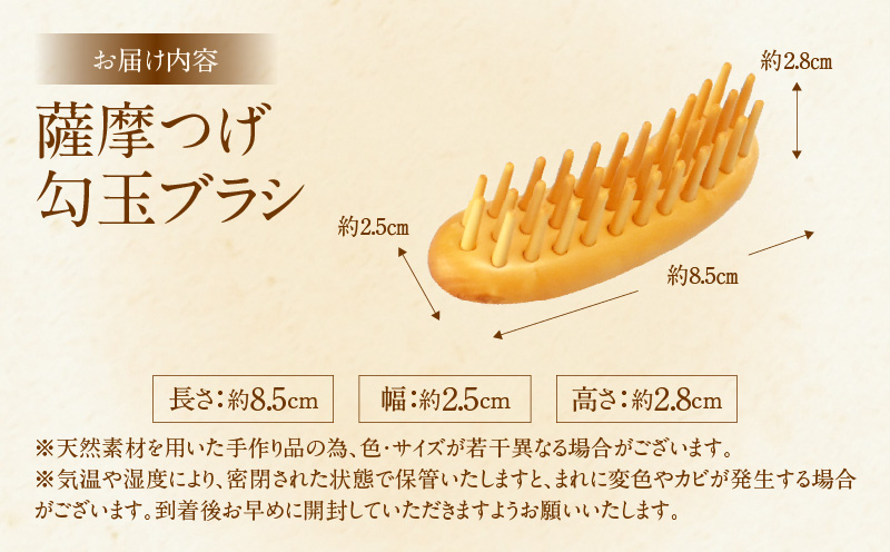 薩摩つげ　勾玉ブラシ_B081-054