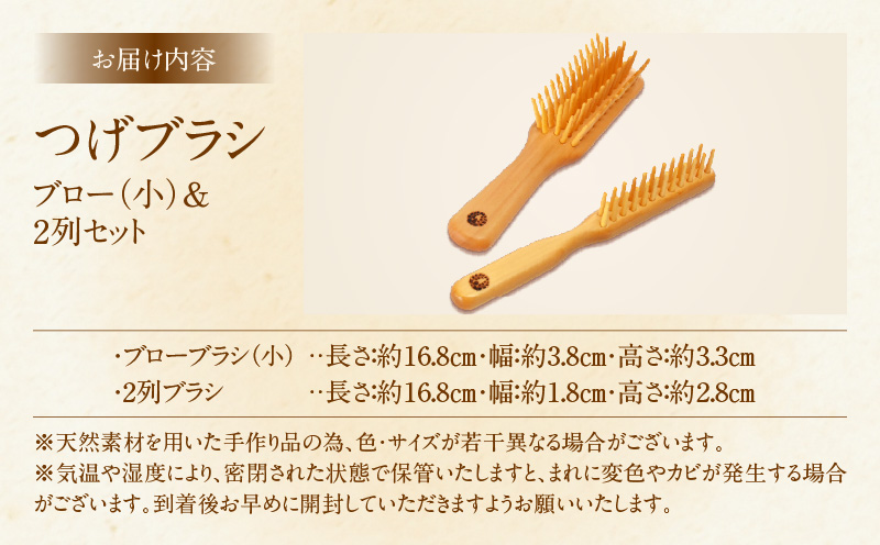 つげブラシ ブロー（小）＆２列のセット_B081-055