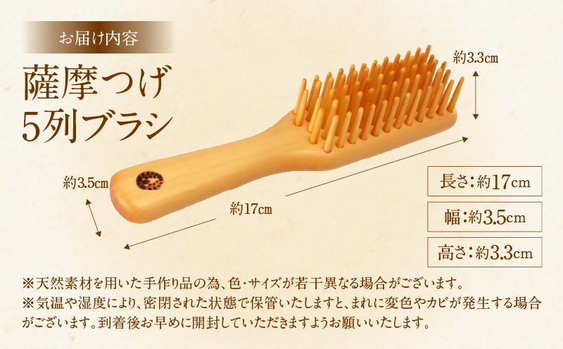 薩摩つげ　５列ブラシ_B081-057