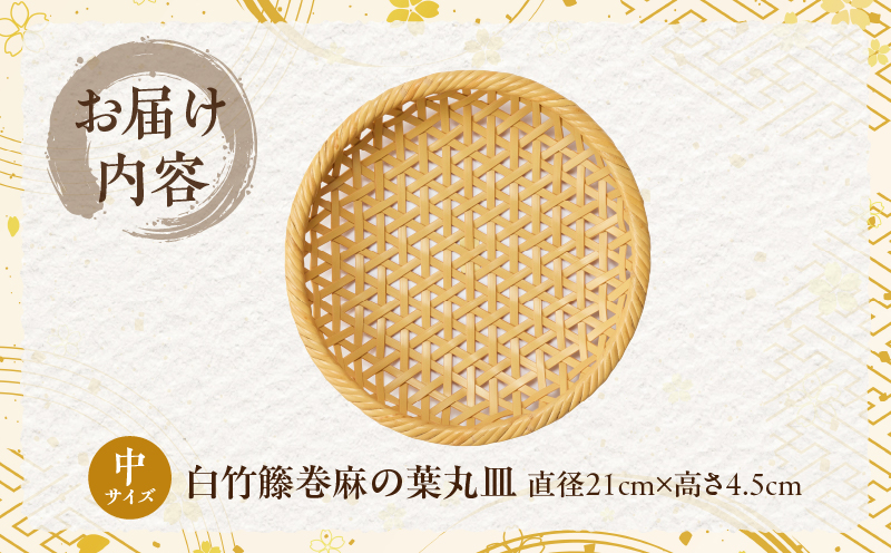 白竹籐巻麻の葉丸皿(中)【別府竹細工】【山下工芸】_B095-011