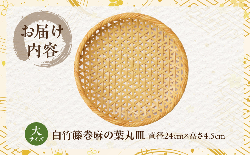 白竹籐巻麻の葉丸皿(大)【別府竹細工】【山下工芸】_B095-012