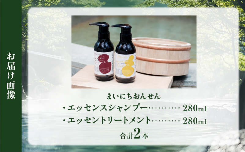 まいにちおんせんエッセンスシャンプー＆エッセンストリートメント