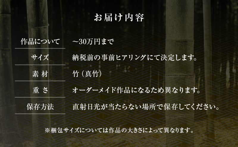 オーダーメイドでつくる伝統的工芸品・別府竹細工(～30万円まで)