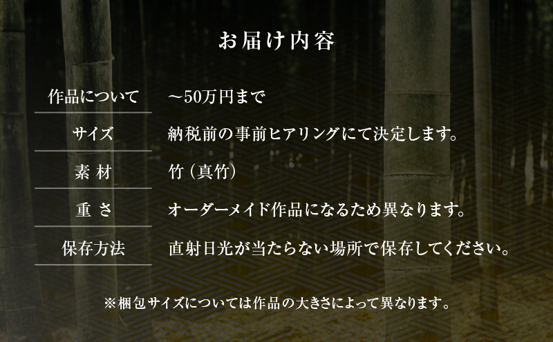 オーダーメイドでつくる伝統的工芸品・別府竹細工(～50万円まで)