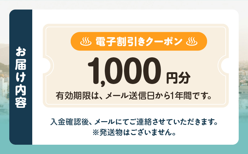 オーダーメイド「別府の旅プラン」に利用可能な1,000円割引券