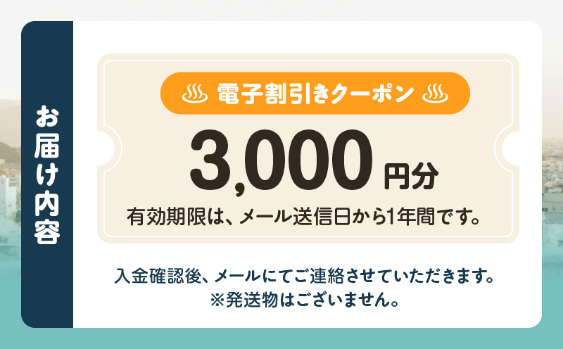 オーダーメイド「別府の旅プラン」に利用可能な3,000円割引券