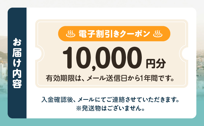オーダーメイド「別府の旅プラン」に利用可能な10,000円割引券