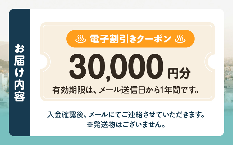 オーダーメイド「別府の旅プラン」に利用可能な30,000円割引券