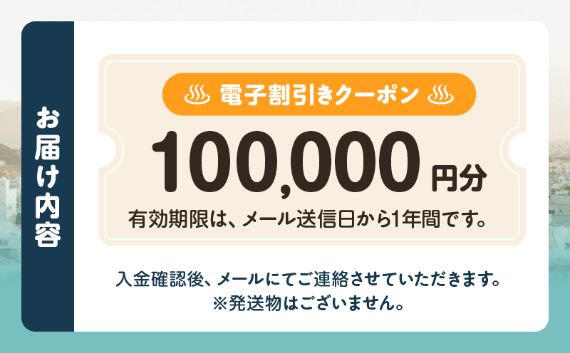 オーダーメイド「別府の旅プラン」に利用可能な100,000円割引券
