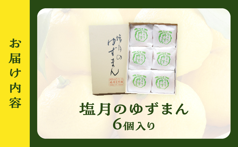 【別府限定】老舗和菓子店「塩月堂老舗」の塩月のゆずまん（6個入り）