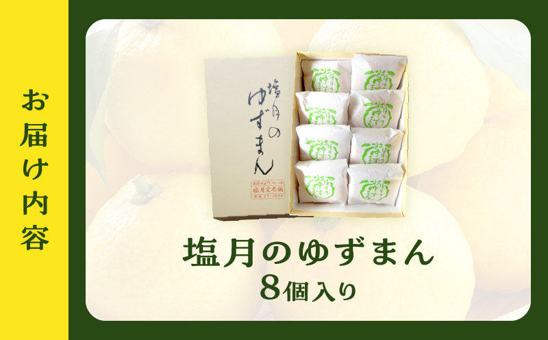 【別府限定】老舗和菓子店「塩月堂老舗」の塩月のゆずまん（8個入り）