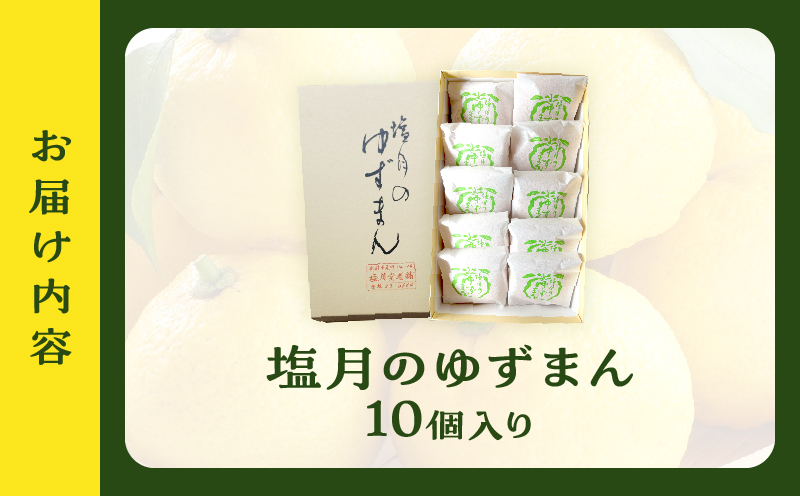 【別府限定】老舗和菓子店「塩月堂老舗」の塩月のゆずまん（10個入り） ゆずまん：10個入り