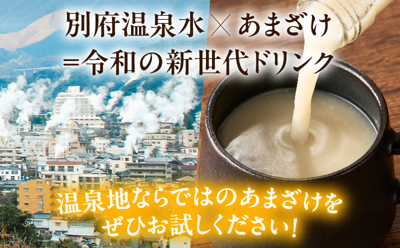 別府温泉水あまざけ　300ml×3本 300ml×3本