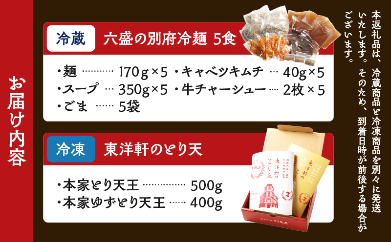 別府名店グルメセット　～六盛冷麺×東洋軒とり天～