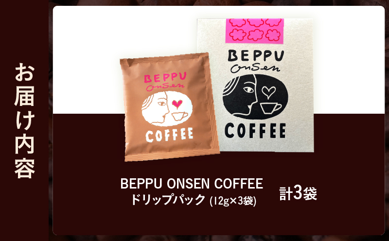 BEPPU ONSEN COFFEE ～別府温泉コーヒー(ドリップバック入り)～　3袋入り