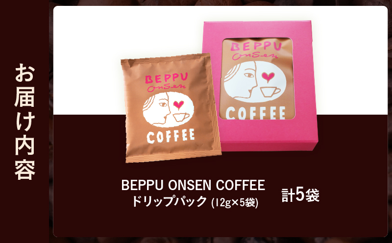BEPPU ONSEN COFFEE ～別府温泉コーヒー(ドリップバック入り)～　5袋入り