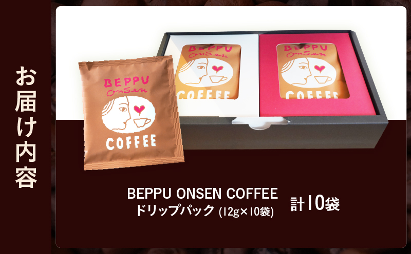 BEPPU ONSEN COFFEE ～別府温泉コーヒー(ドリップバック入り)～　10袋入り