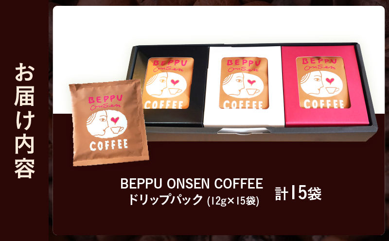 BEPPU ONSEN COFFEE ～別府温泉コーヒー(ドリップバック入り)～　15袋入り