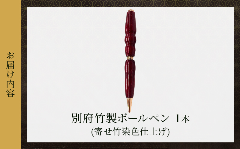 別府竹製ボールペン(寄せ竹染色仕上げ) 寄せ竹染色仕上げ：1本