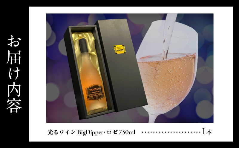 ボトルが7色に光るワイン　BigDipper・ロゼ