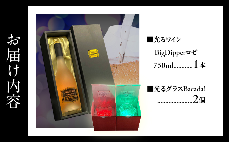ボトルが7色に光るワイン1本＆光るグラスBacada!2個セット