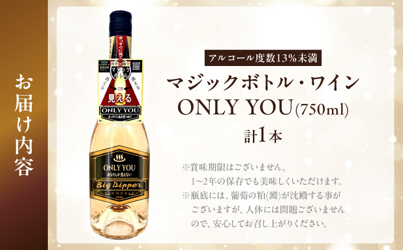 マジックボトル・ワイン ONLY YOU1本(750ml)