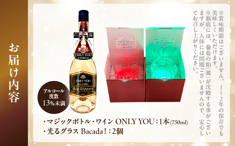 マジックボトル・ワイン ONLY YOU(1本)＆光るグラスBacada!セット(2個)