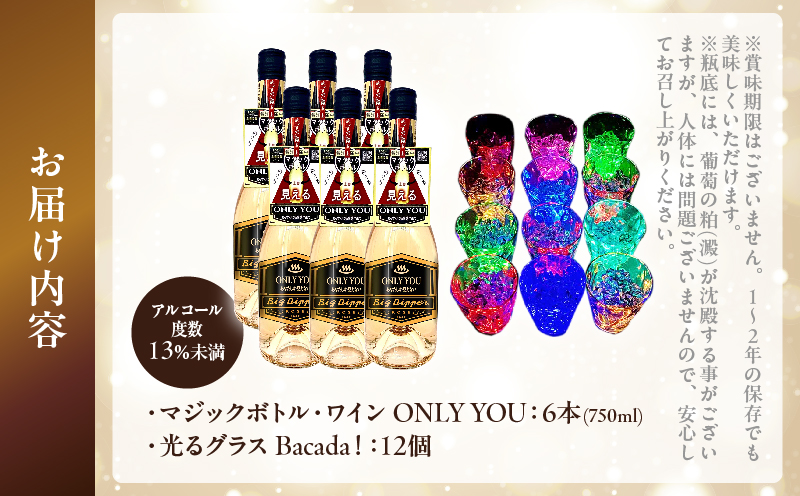 マジックボトル・ワイン ONLY YOU(6本)＆光るグラスBacada!セット(12個)