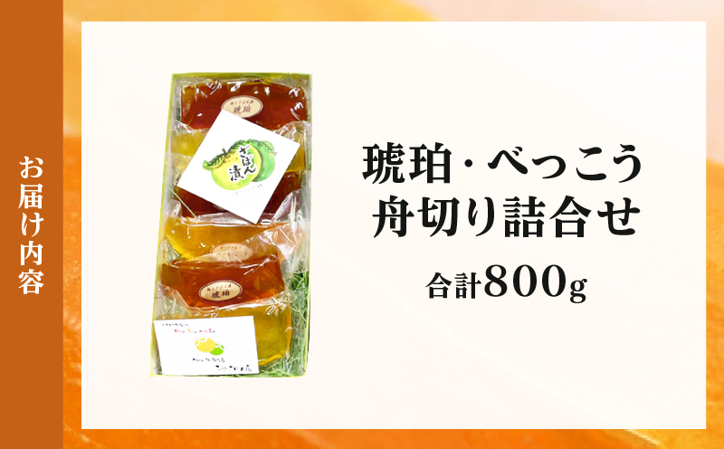 琥珀・べっこう舟切り詰合せ_B124-002