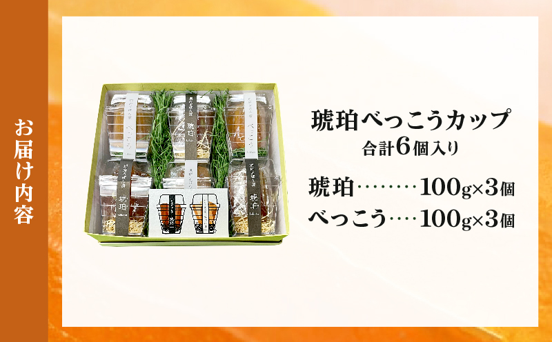 琥珀べっこうカップ6個入り_B124-003 琥珀べっこうカップ　6個