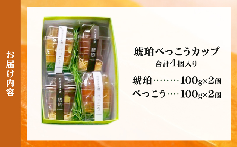 琥珀べっこうカップ4個入り _B124-004 琥珀べっこうカップ　4個