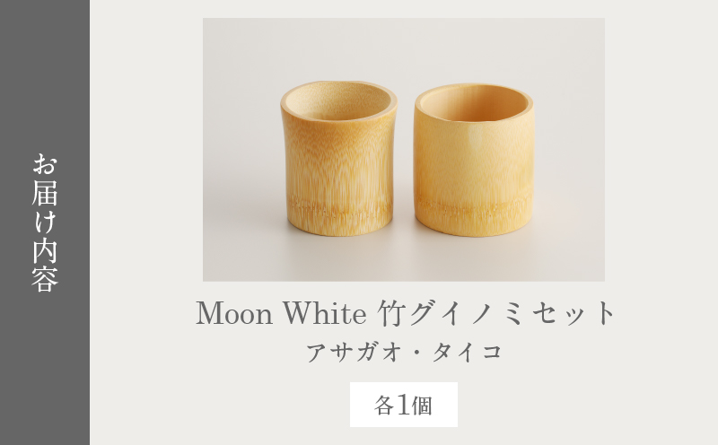 Moon White 竹グイノミセット