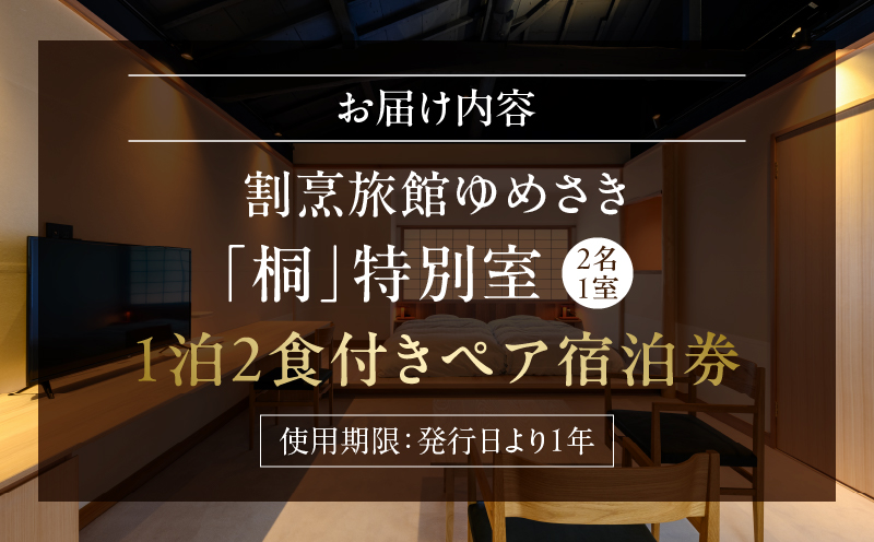 割烹旅館ゆめさき 2名1室 1泊2食付き ペア宿泊券 「桐」特別室