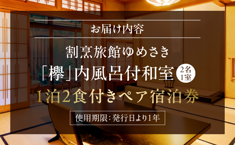 割烹旅館ゆめさき 2名1室 1泊2食付きペア宿泊券「欅」内風呂付和室14帖