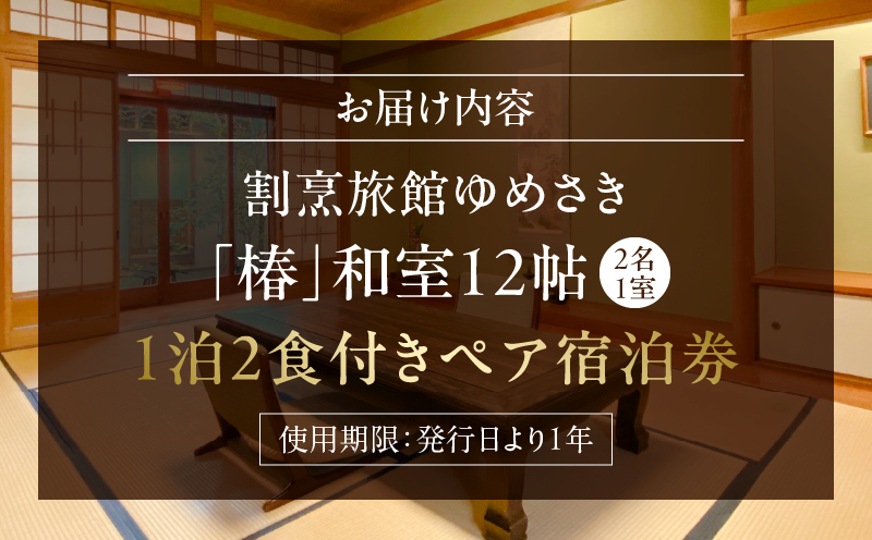 割烹旅館ゆめさき 2名1室 1泊2食付きペア宿泊券 「椿」和室12帖