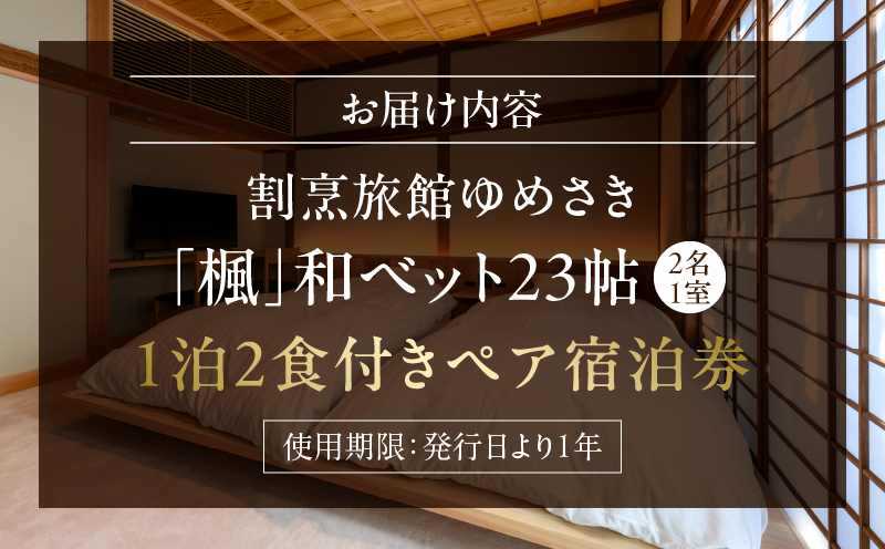 割烹旅館ゆめさき 2名1室 1泊2食付き ペア宿泊券 「楓」和ベット23帖