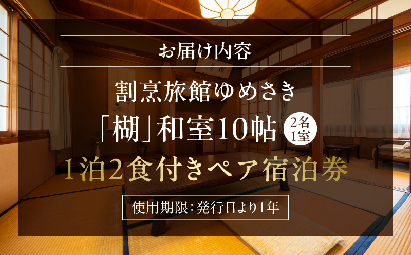 割烹旅館ゆめさき2名1室1泊2食付きペア宿泊券「楜」和室10帖