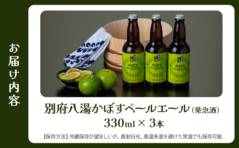 かぼすペールエール3本セット