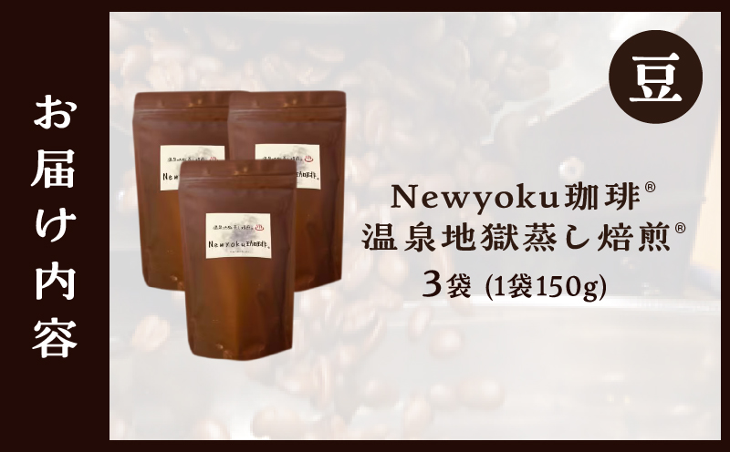 Newyoku珈琲®️ 温泉地獄蒸し焙煎®️（豆）３袋