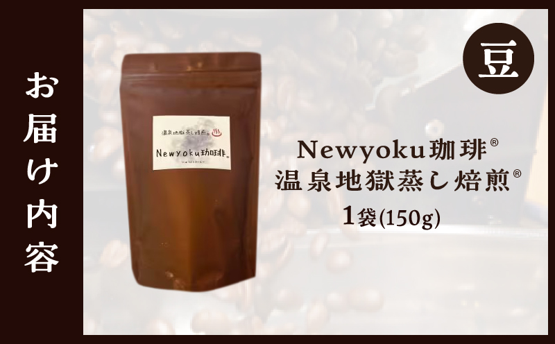 Newyoku珈琲®️ 温泉地獄蒸し焙煎®️（豆）